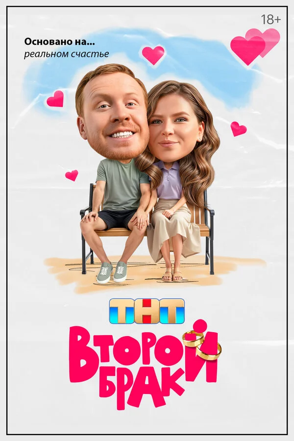 Второй брак постер